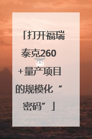 打开福瑞泰克260+量产项目的规模化“密码”